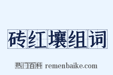 砖红壤组词是什么意思的图片